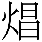 焻: 宋體（明體）