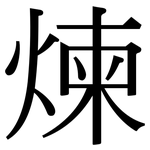 煉: 宋體(明體) 煉: 宋體(明體)