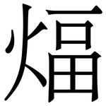 煏: 宋體（明體）