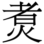 煑: 宋體（明體）