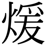 煖: 宋體（明體）