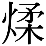 煣: 宋體（明體）