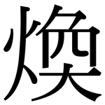 煥: 宋體（明體）