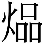 煰: 宋體（明體）