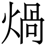 煱: 宋體（明體）