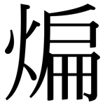 煸: 宋體（明體）