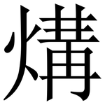煹: 宋體（明體）