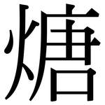 煻: 宋體（明體）