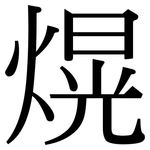 熀: 宋體（明體）