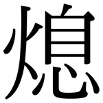 熄: 宋體(明體) 熄: 宋體(明體)
