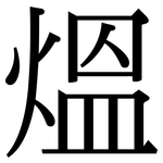 熅: 宋體（明體）