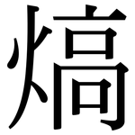 熇: 宋體（明體）