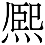 熈: 宋體（明體）