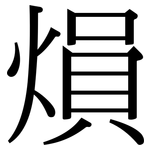 熉: 宋體（明體）