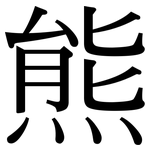 熊: 宋體(明體) 熊: 宋體(明體)