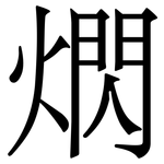 熌: 宋體（明體）