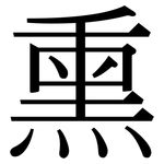 熏: 宋體(明體) 熏: 宋體(明體)