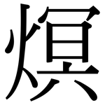 熐: 宋體（明體）