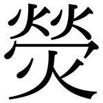 熒: 宋體(明體) 熒: 宋體(明體)