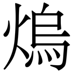 熓: 宋體（明體）