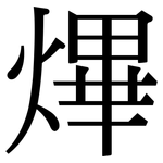熚: 宋體（明體）