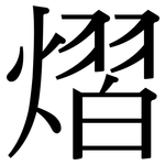 熠: 宋體（明體）
