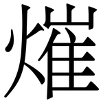 熣: 宋體（明體）