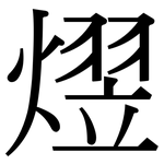 熤: 宋體（明體）