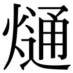 熥: 宋體（明體）