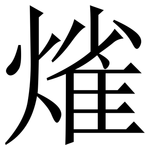 熦: 宋體（明體）