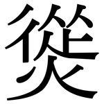 熧: 宋體（明體）