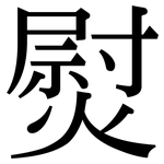 熨: 宋體（明體）