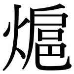 熩: 宋體（明體）