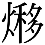 熪: 宋體（明體）