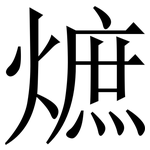 熫: 宋體（明體）