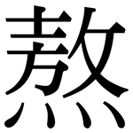 熬: 宋體(明體) 熬: 宋體(明體)