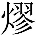 熮: 宋體（明體）