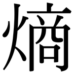 熵: 宋體（明體）