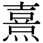 熹: 宋體（明體）