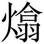 熻: 宋體（明體）