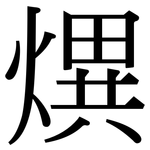 熼: 宋體（明體）