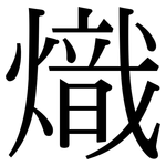 熾: 宋體（明體）