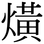 熿: 宋體（明體）