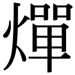 燀: 宋體（明體）