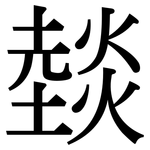 燅: 宋體（明體）