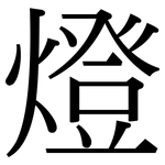 燈: 宋體(明體) 燈: 宋體(明體)