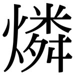 燐: 宋體（明體）