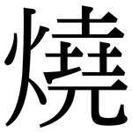燒: 宋體(明體) 燒: 宋體(明體)