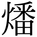 燔: 宋體（明體）