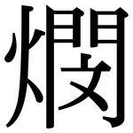 燘: 宋體（明體）